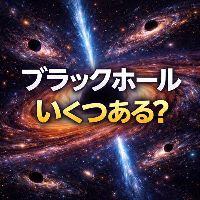 宇宙にはブラックホールはいくつあるのか？