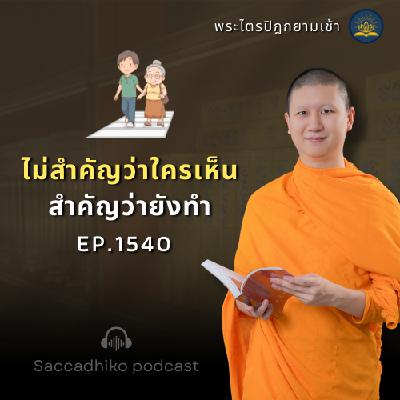 MT1540 ไม่สำคัญว่าใครเห็น สำคัญว่ายังทำ | พระไตรปิฎกยามเช้า EP.1540 12/06/68