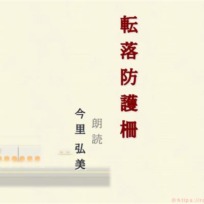 転落防護柵 〜朗読 今里弘美