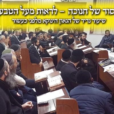 הסוד של חנוכה - לראות מעל הטבע שיעור נדיר של הגאון הינוקא בחנוכה לפני כעשור שנים
