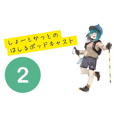 しょーとかっとのはしるポッドキャスト第2回目 しょーとかっとのはしるポッドキャスト第2回目