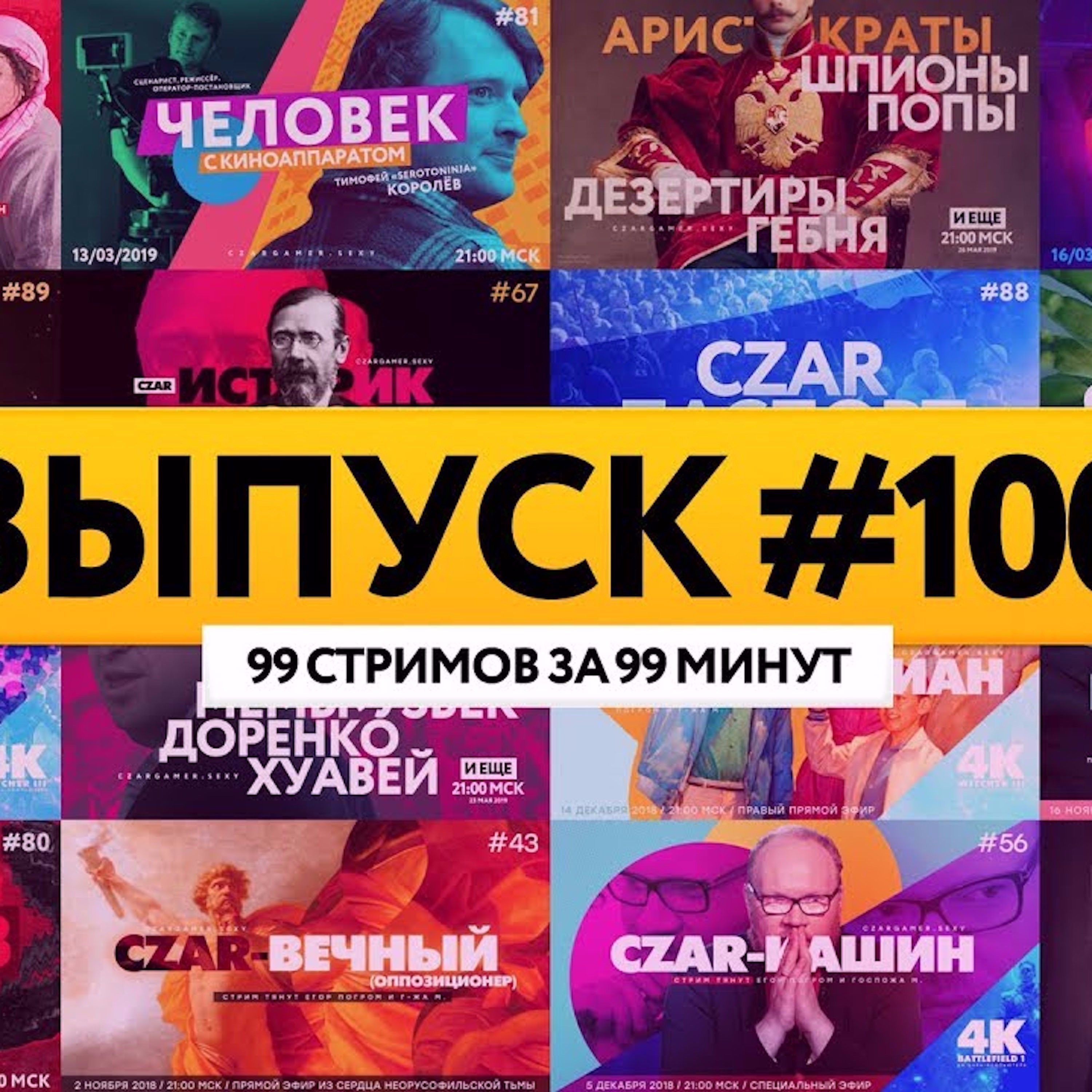 Царь-Геймер #100: 99 выпусков за 99 минут episode artwork