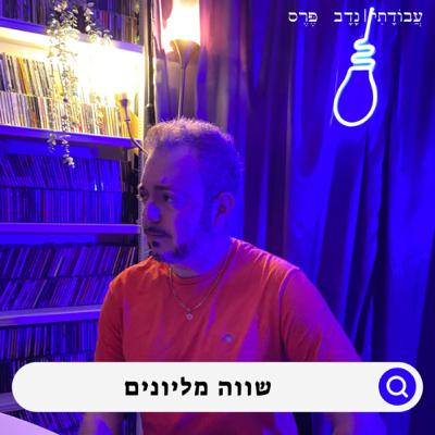 החפצים ששווים מיליונים | האספן דוד שרף #23