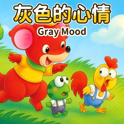 灰色的心情｜Gray Mood｜儿童情绪认知与友情故事｜小故事屋 Little Story House