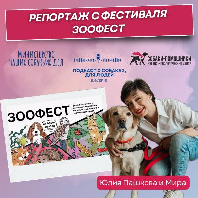 Репортаж с фестиваля ЗООФЕСТ