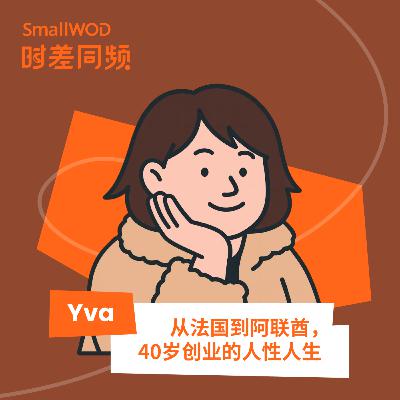 Vol. 60 38 岁从巴黎出发，40 岁在迪拜裸辞创业