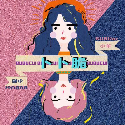 Vol.41 卜卜杂谈--半年总结！我们步履不（狂）停的生活（下）