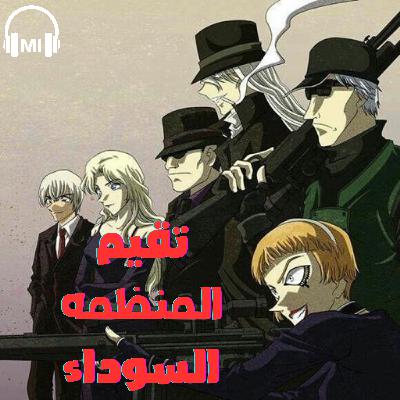 تقيم شخصيات المنظمه السوداء في المحقق كونان