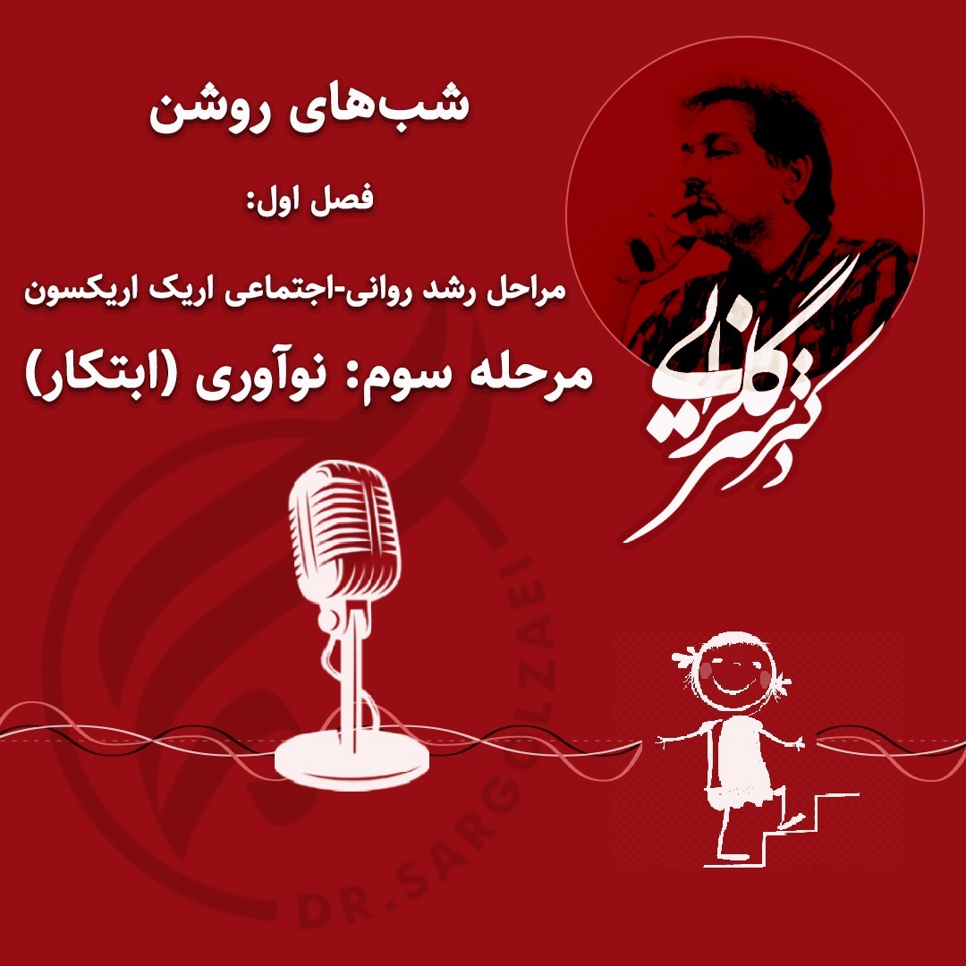شب سوم : نوآوری (ابتکار) - ۹۹۰۸۲۵