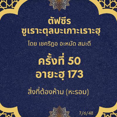 ซูเราะตุลบะเกาะเราะฮฺ 50 (อายะฮฺที่ 173 หะรอม) ซูเราะตุลบะเกาะเราะฮฺ 50 (อายะฮฺที่ 173 หะรอม)