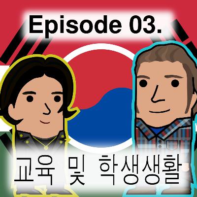 교육 및 학생생활: 헝가리와 한국 (ep. 03)