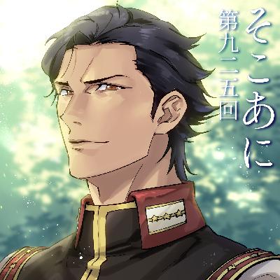 そこあに「機動戦士ガンダム 閃光のハサウェイ キルケーの魔女」 #925 そこあに「機動戦士ガンダム 閃光のハサウェイ キルケーの魔女」 #925