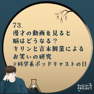 73. 漫才の動画を見ると脳はどうなる?キリンと吉本興業によるお笑いの研究 #科学系ポッドキャストの日 73. 漫才の動画を見ると脳はどうなる?キリンと吉本興業によるお笑いの研究 #科学系ポッドキャストの日