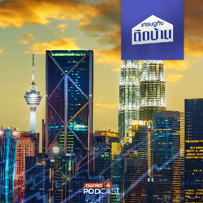 เศรษฐกิจติดบ้าน EP. 730: มาเลเซียทำอย่างไรให้เศรษฐกิจโตต่อเนื่อง ประชากรมีรายได้เพิ่ม เศรษฐกิจติดบ้าน EP. 730: มาเลเซียทำอย่างไรให้เศรษฐกิจโตต่อเนื่อง ประชากรมีรายได้เพิ่ม
