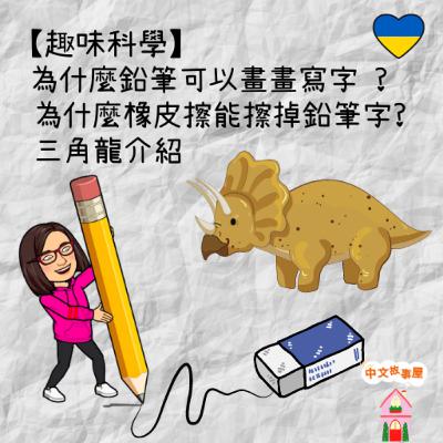 EP36【趣味科學】為什麼鉛筆可以畫畫寫字 ?為什麼橡皮擦能擦掉鉛筆字?三角龍介紹【Fun Science】cool facts about pencils, erasers and Triceratops EP36【趣味科學】為什麼鉛筆可以畫畫寫字 ?為什麼橡皮擦能擦掉鉛筆字?三角龍介紹【Fun Science】cool facts about pencils, erasers and Triceratops