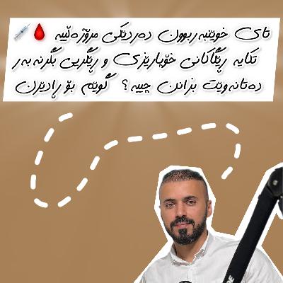 ‎ئەڵقەی62⛓️‍💥/ئەو نەخۆشیەی ئێستا بووەتە باسی گەرمی ناو خەڵکی و ڕاگەیاندنەکان بەنیو کاتژمێر وردی دەکەین🚨