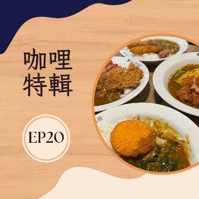 EP20 咖哩特輯|從經典到創意味蕾之旅 EP20 咖哩特輯|從經典到創意味蕾之旅