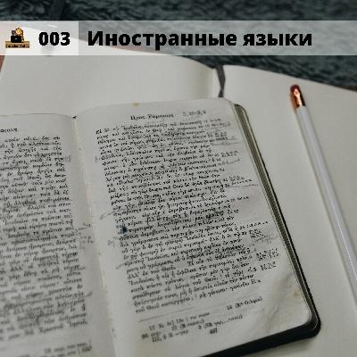 #003 Иностранные языки