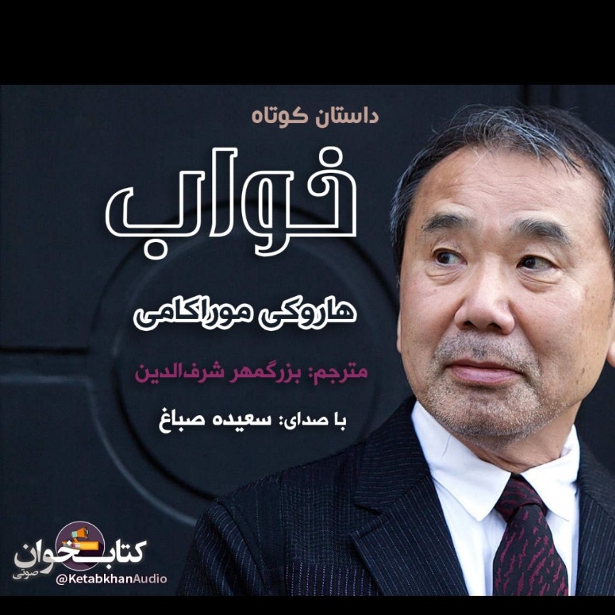داستان خواب قسمت آخر🍃📖 اثر هاروکی موراکامی