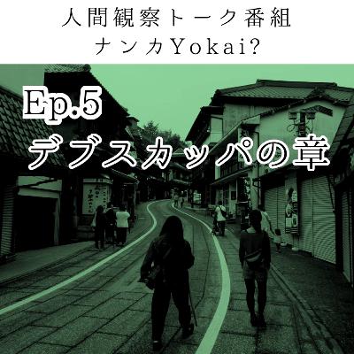 Ep.5 デブスカッパの章 Ep.5 デブスカッパの章