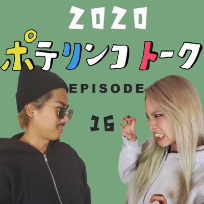 【今後の美容】ポテリンコトークEp16