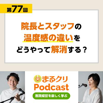 第77回「院長とスタッフの温度感の違いをどうやって解消する?」 第77回「院長とスタッフの温度感の違いをどうやって解消する?」