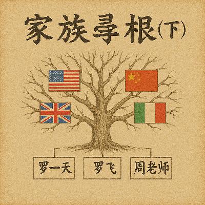 40. 家族寻根（下）：寻根挖出北欧皇室？DNA测出家庭伦理狗血剧？