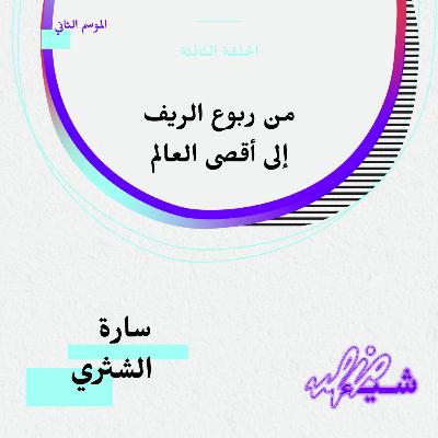 من ربوع الريف إلى أقصى العالم مع سارة الشثري