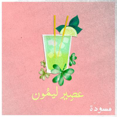 ١٣ - عصِير ليمُون