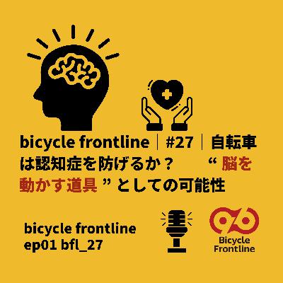 ⁠bicycle frontline ｜#27｜“脳を動かす道具”としての可能性