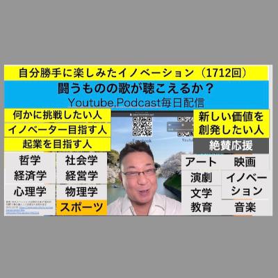 自分勝手に楽しみたイノベーション〔1712回）