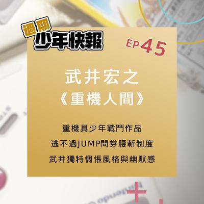 第45話 | 感覺不差但還是敗給JUMP問券調查腰斬制度的短命作品?! 武井宏之《重機人間JUMBOR》