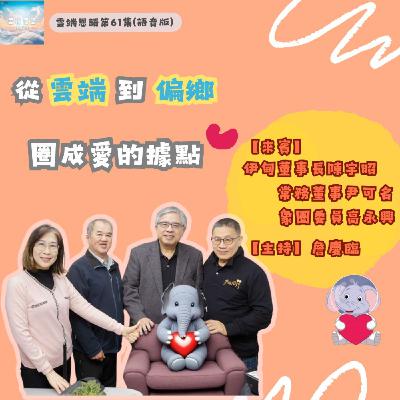 【雲端恩語第61集】從雲端到偏鄉 圈成愛的據點 【雲端恩語第61集】從雲端到偏鄉 圈成愛的據點
