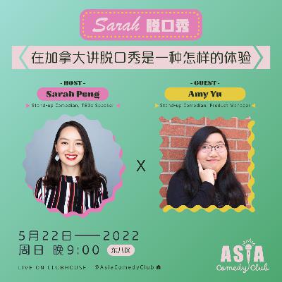 E16 – Amy Yu – 在加拿大讲脱口秀是一种怎样的体验 4/4
