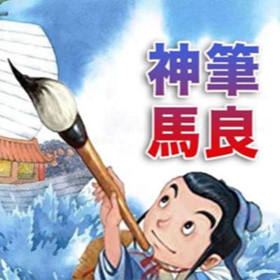 365夜故事E03. 神筆馬良 - 故事媽媽 StoryMM.com