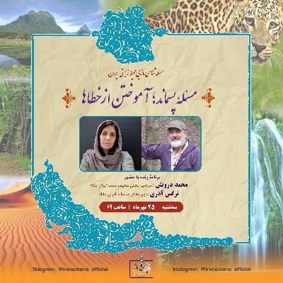 محیط زیست ۱۹: مسئلهٔ پسماند؛ آموختن از خطاها