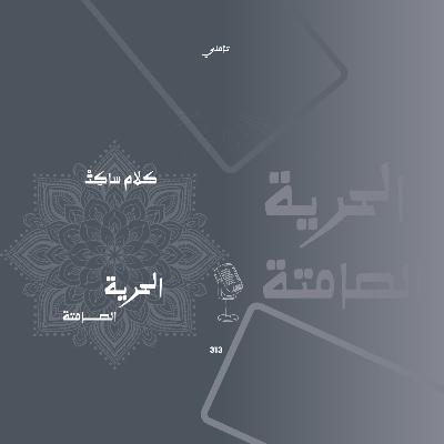 الحرية الصامتة الحرية الصامتة