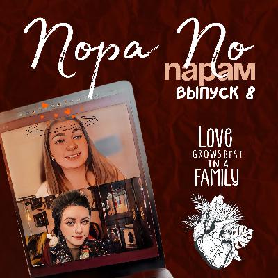 Почему мы так страдаем в отношениях? Часть 1. Почему мы так страдаем в отношениях? Часть 1.