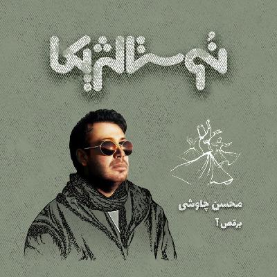 نوستالژیکا ۱۸: برقص آ با صدای محسن چاوشی