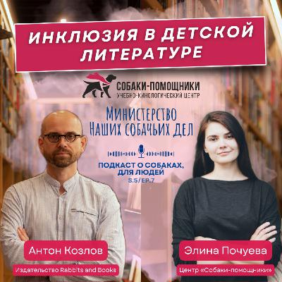 Антон Козлов: инклюзия в детской литературе