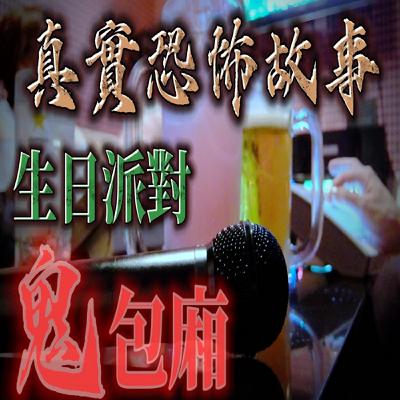 『真實的恐怖故事』親身經歷#134 生日慶生派對 壽星卻在包廂裡見到鬼！