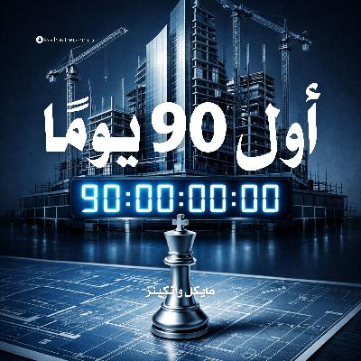 ملخص كتاب أول 90 يومًا | مايكل واتكينز ملخص كتاب أول 90 يومًا | مايكل واتكينز