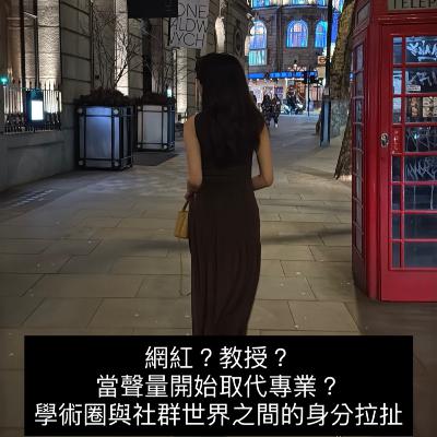 網紅？教授？當聲量開始取代專業?學術圈與社群世界之間的身分拉扯