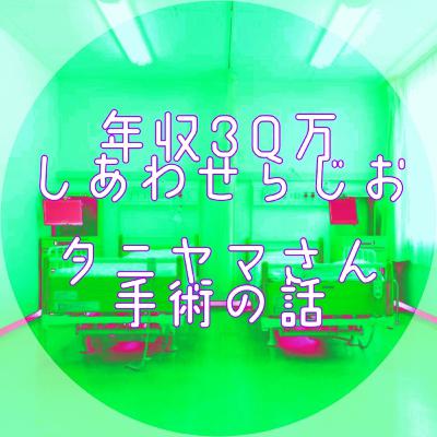 【手術の真相】タニヤマさんが帰ってきた