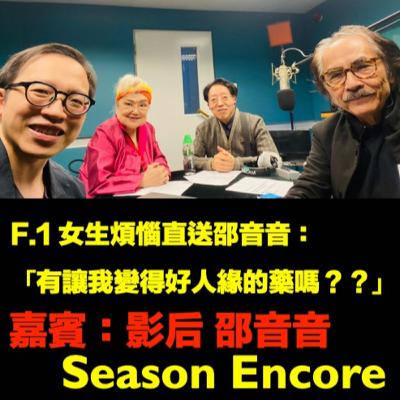 【😓F.1 女生煩惱直送邵音音】「有讓我變得好人緣的藥嗎?」(Season Encore) 【😓F.1 女生煩惱直送邵音音】「有讓我變得好人緣的藥嗎?」(Season Encore)