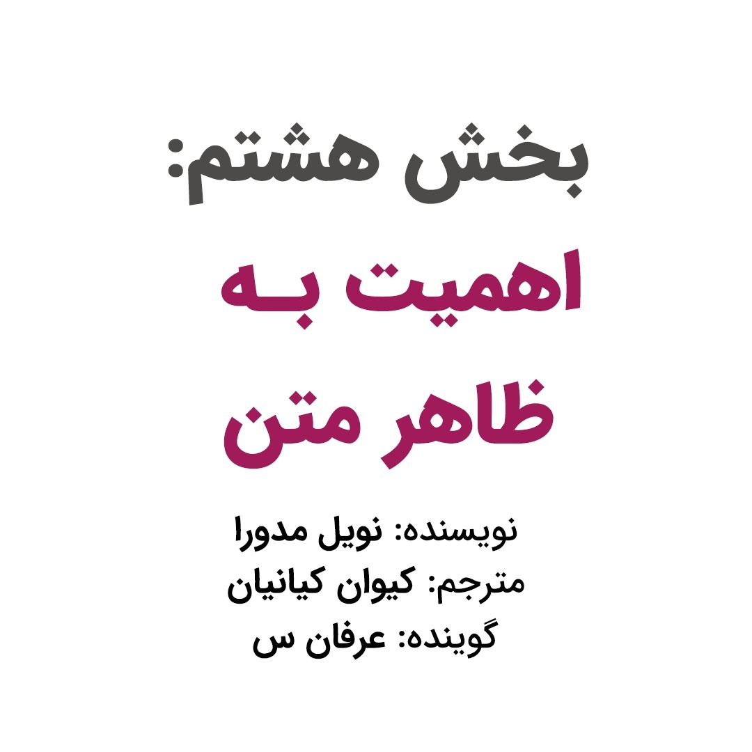 بخش هشتم: اهمیت به ظاهر متن