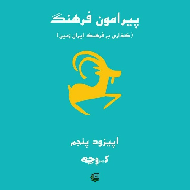 پیرامون فرهنگ