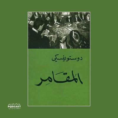 مسرحية المقامر |  فيودور دوستويفسكي