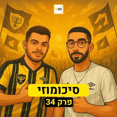 סיכומוזי | פרק 34