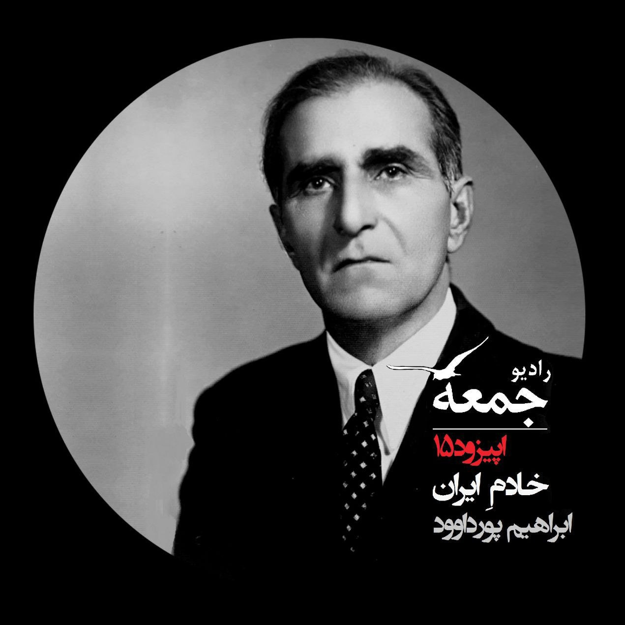خادم ایران، دربارۀ زندگی و زمانه ابراهیم پورداوود